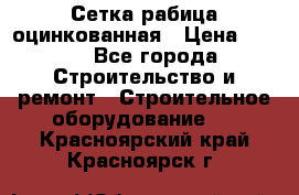 Сетка рабица оцинкованная › Цена ­ 650 - Все города Строительство и ремонт » Строительное оборудование   . Красноярский край,Красноярск г.